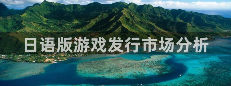 亿万28子怎么样：日语版游戏发行市场分析