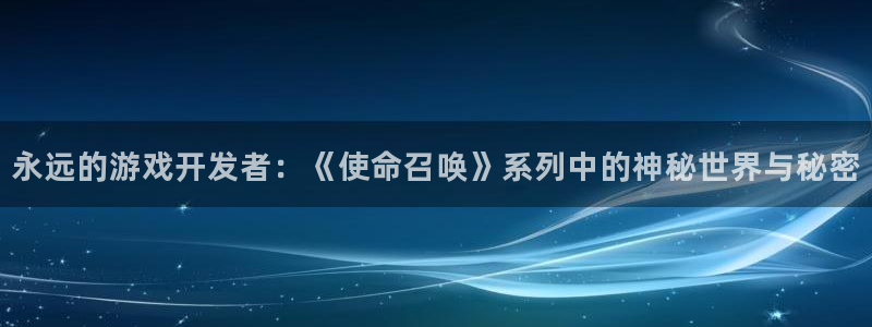 亿万28服装分店有几家：永远的游戏开发者：《使命召唤》系列中的神秘世界与秘密