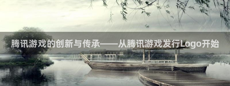 亿万28官网登录注册账号失败怎么回事：腾讯游戏的创新与传承——从腾讯游戏发行Logo开始