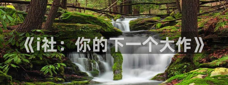 亿万28集团是什么企业：《i社：你的下一个大作》