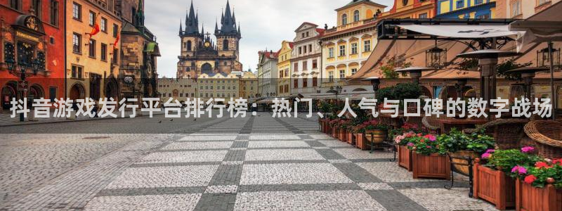 亿万28官网怎么注册账号：抖音游戏发行平台排行榜：热门、人气与口碑的数字战场