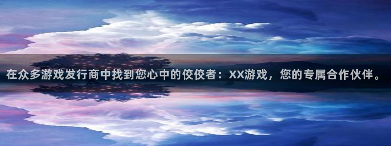 亿万28logo片头米高梅狮子：在众多游戏发行商中找到您心中的佼佼者：XX游戏，您的专属合作伙伴。